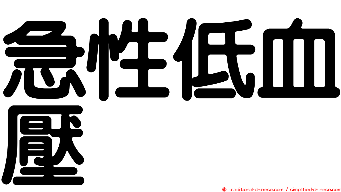 急性低血壓