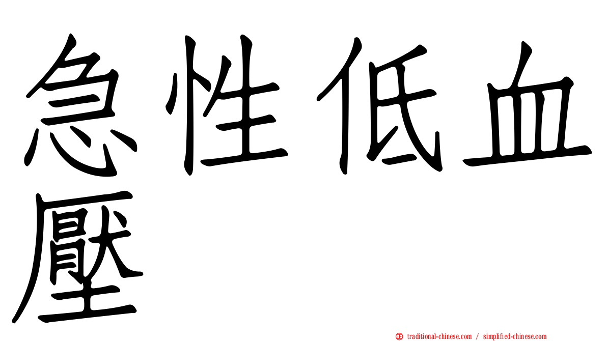 急性低血壓