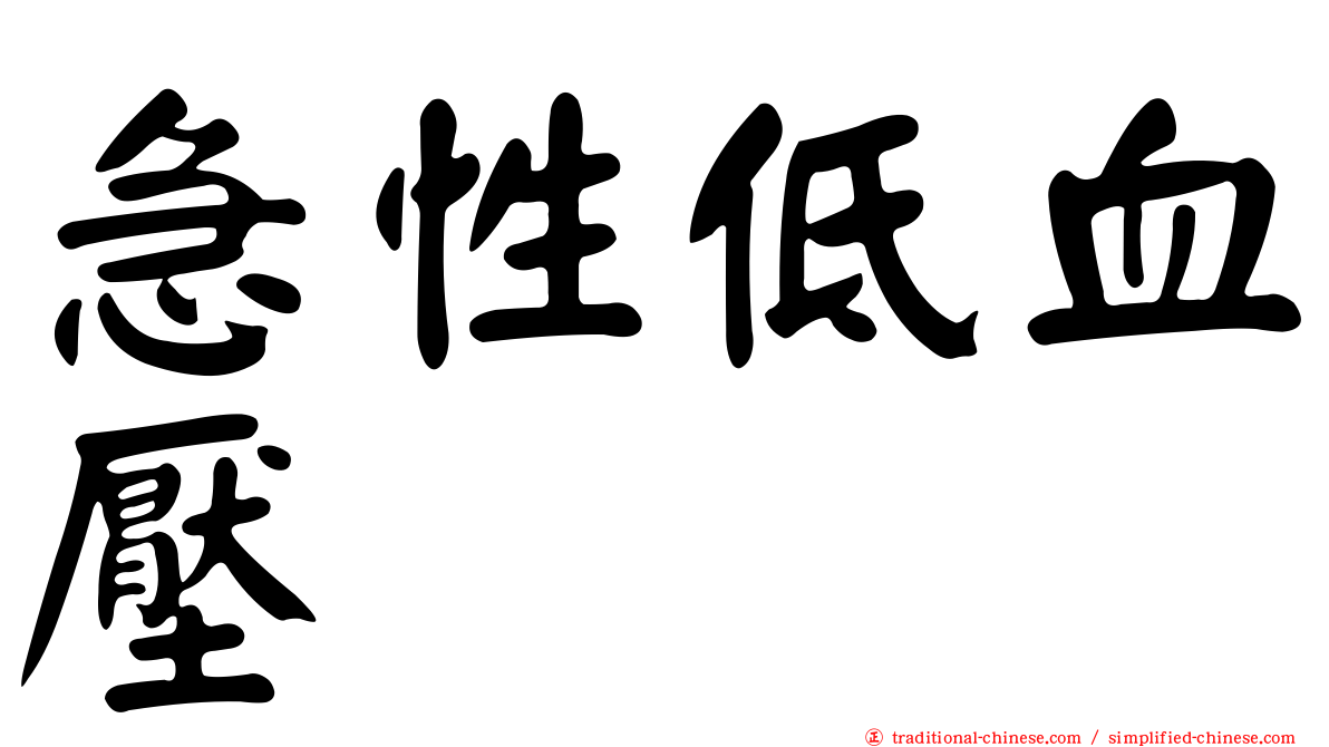 急性低血壓