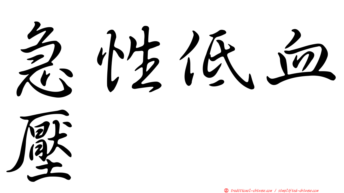 急性低血壓