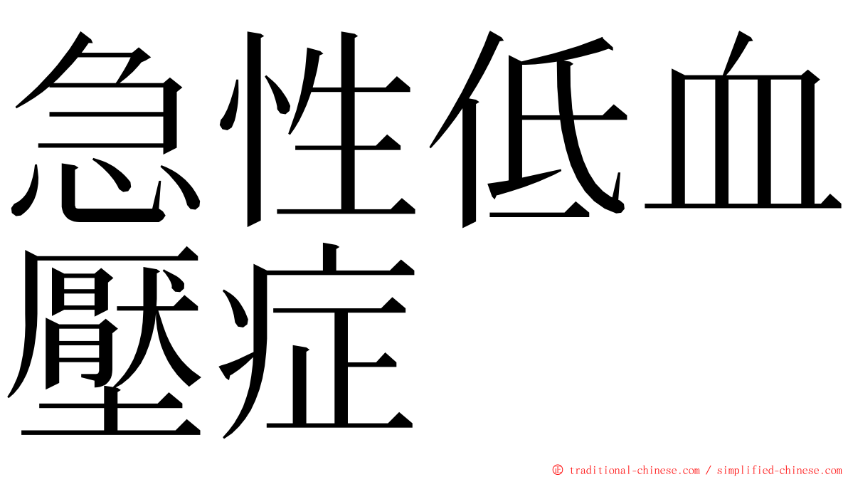 急性低血壓症 ming font