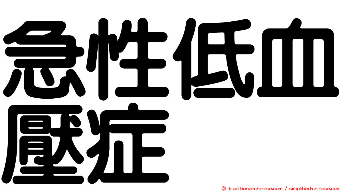 急性低血壓症
