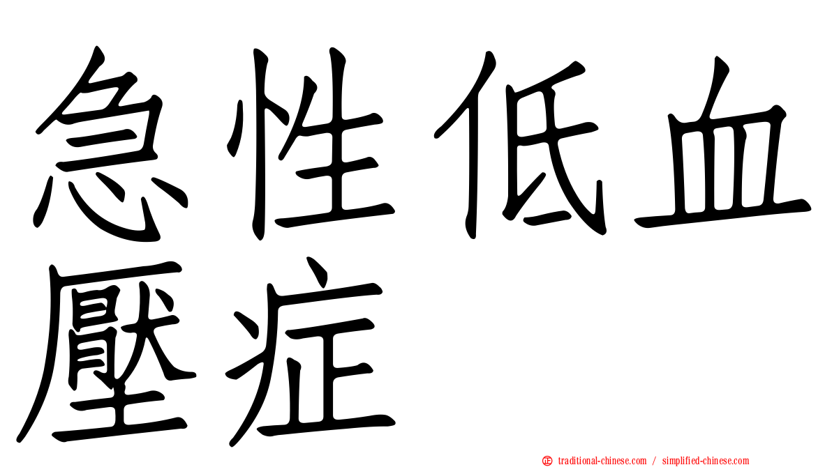 急性低血壓症