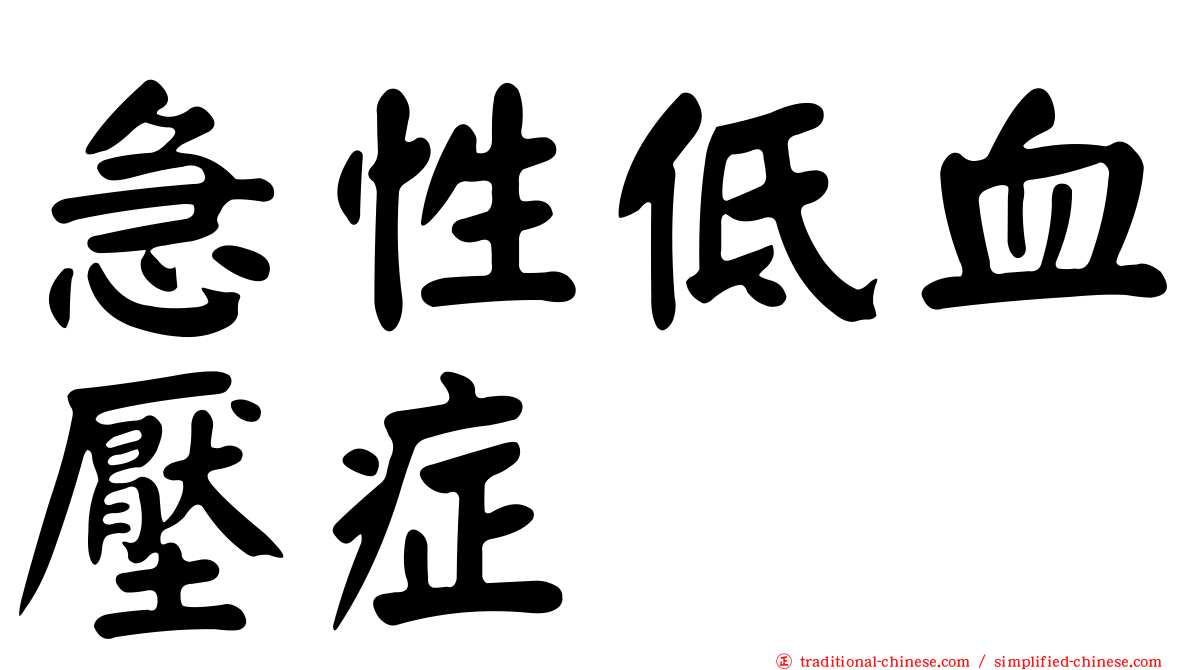 急性低血壓症
