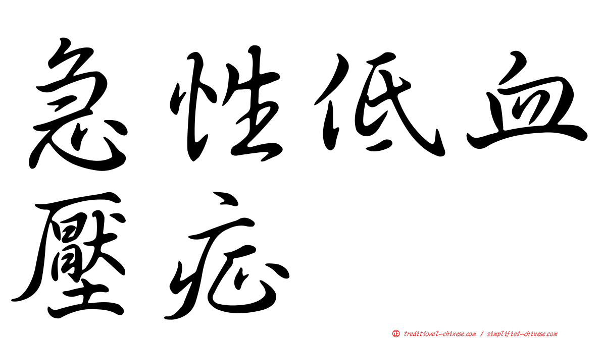 急性低血壓症