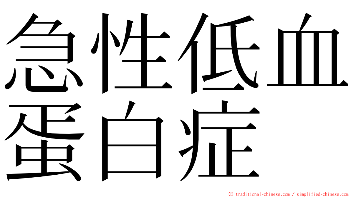 急性低血蛋白症 ming font