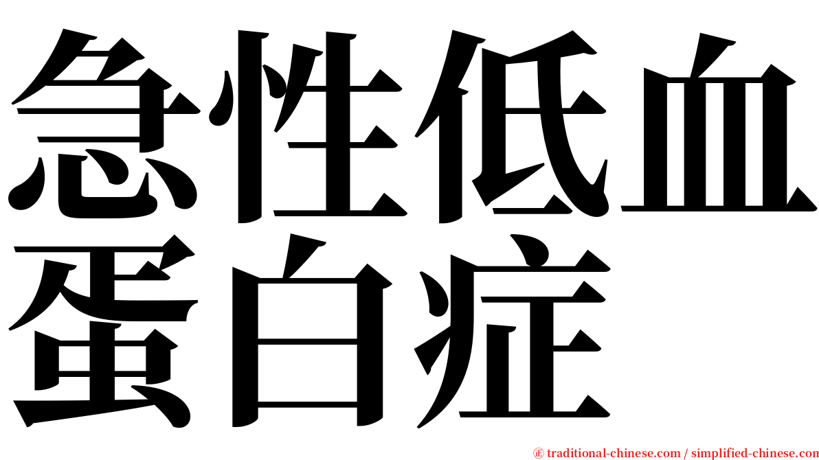 急性低血蛋白症 serif font