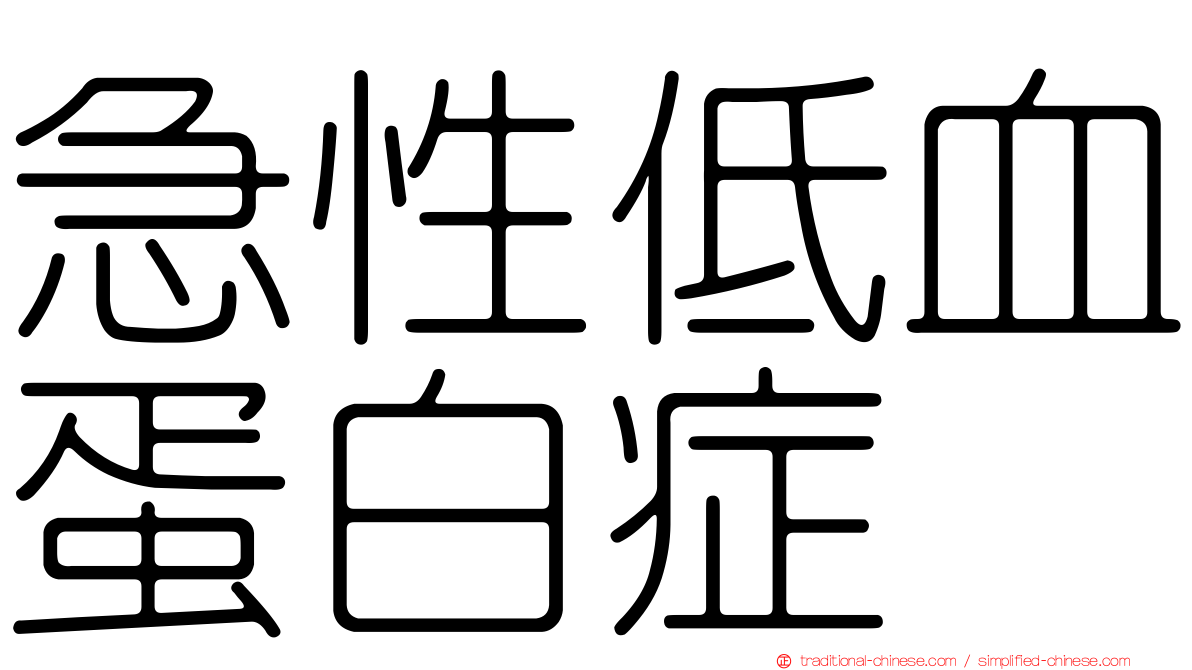 急性低血蛋白症