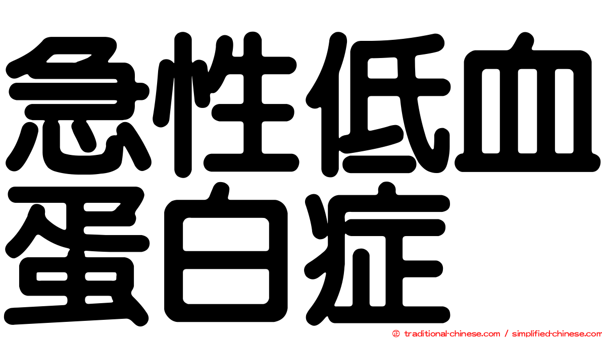 急性低血蛋白症