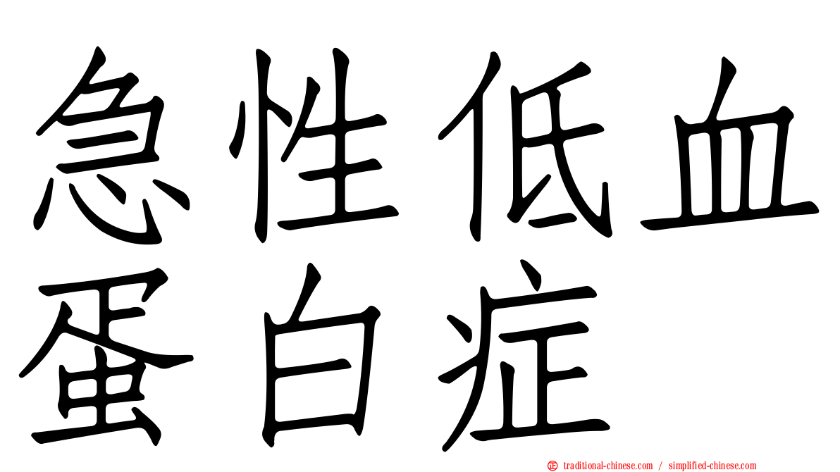 急性低血蛋白症