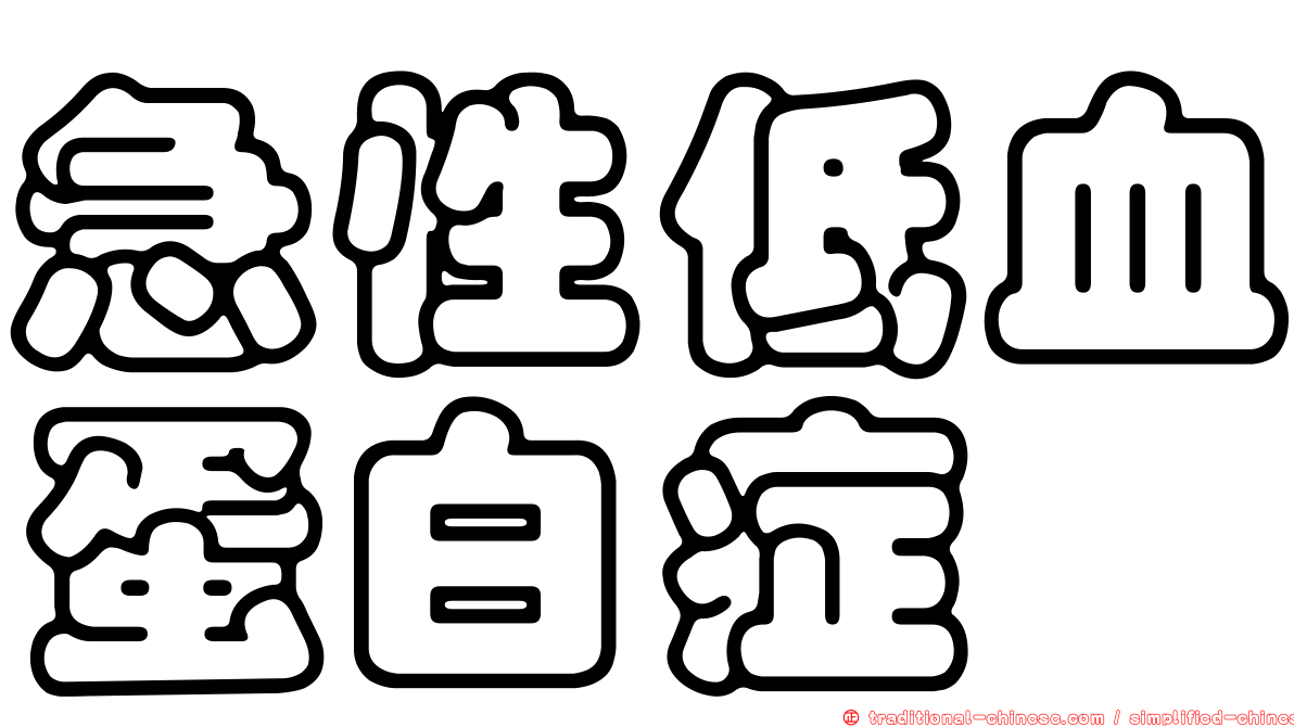 急性低血蛋白症