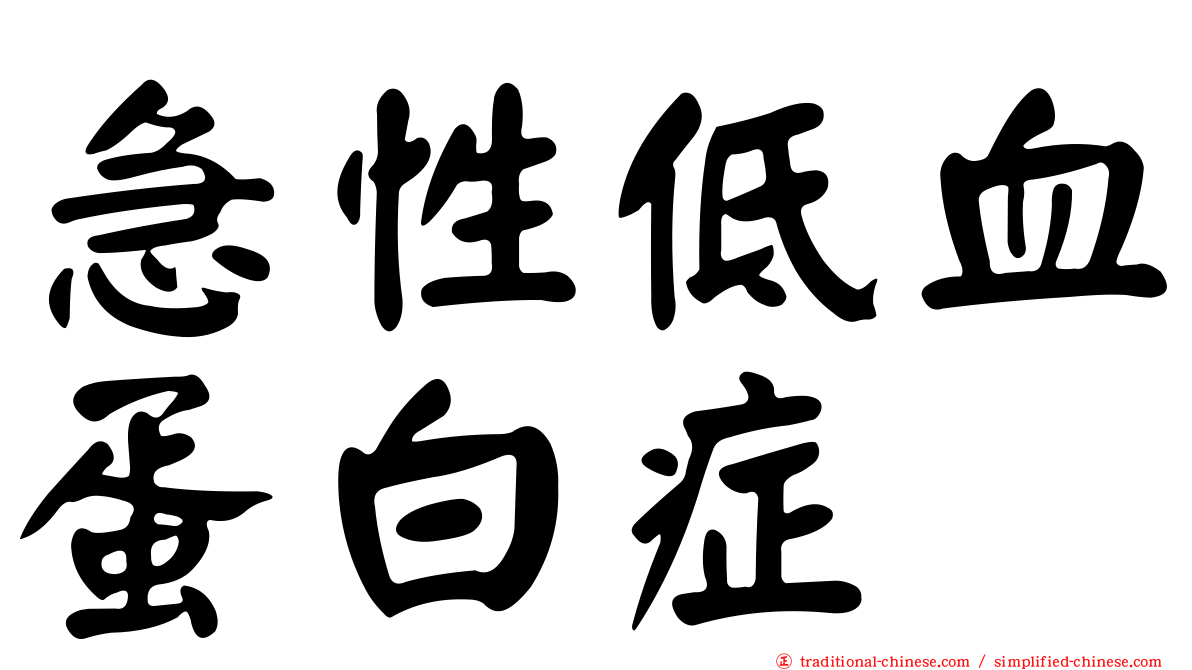 急性低血蛋白症