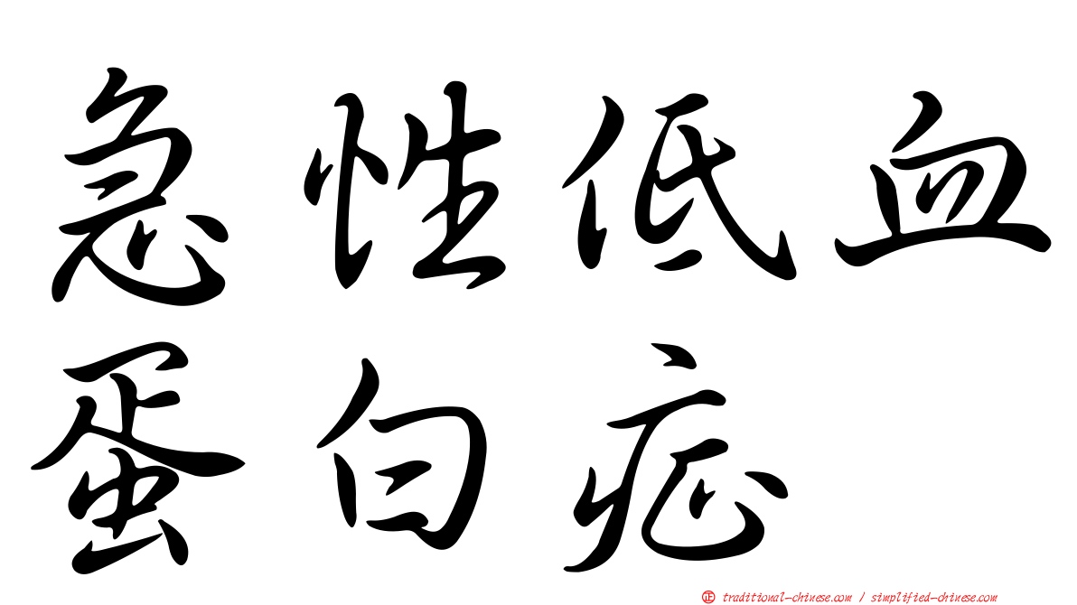 急性低血蛋白症