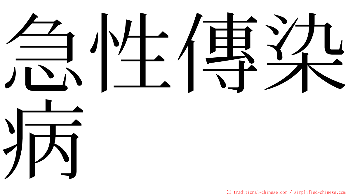 急性傳染病 ming font