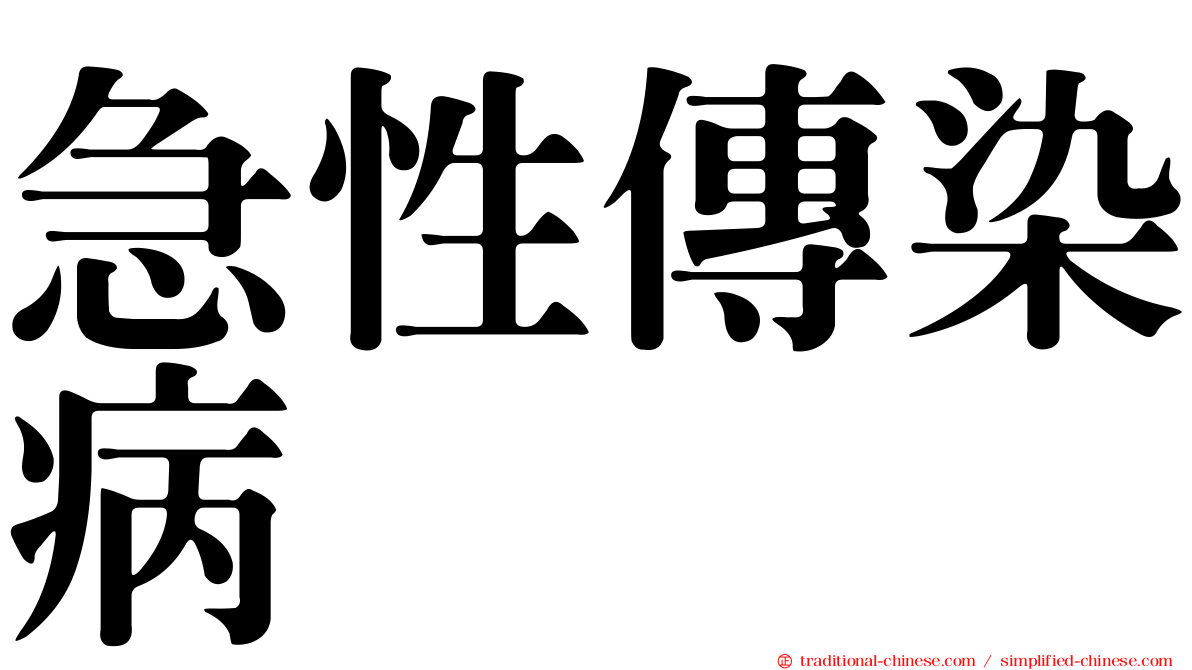 急性傳染病