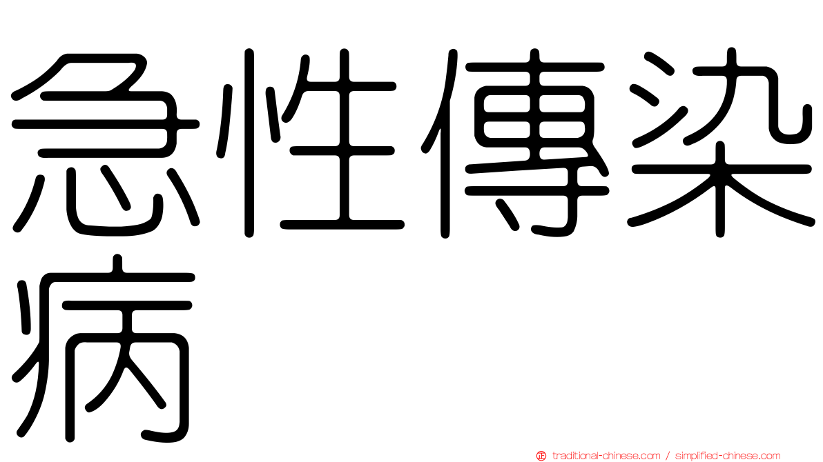 急性傳染病