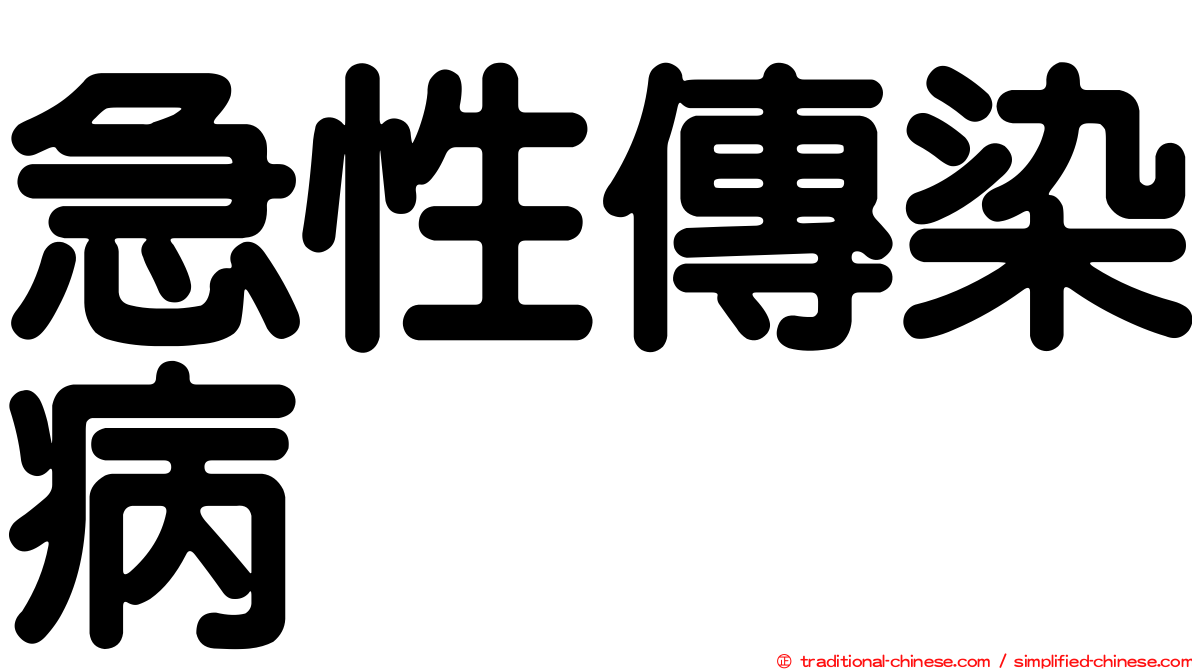 急性傳染病