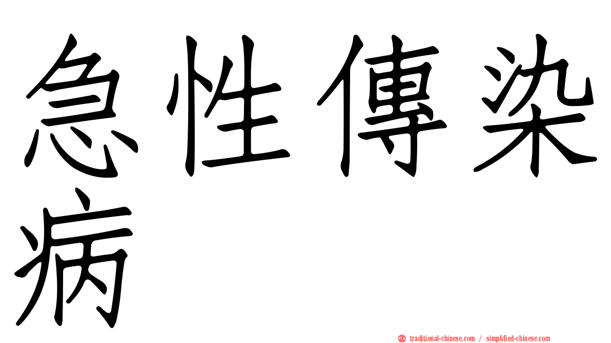 急性傳染病