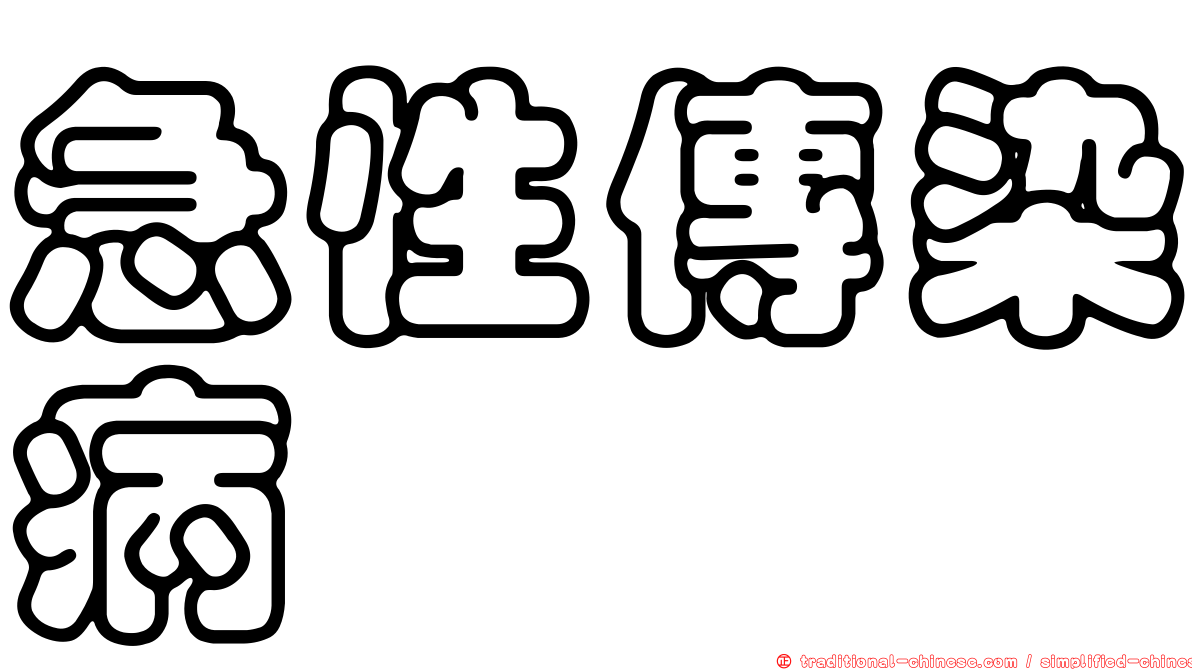 急性傳染病