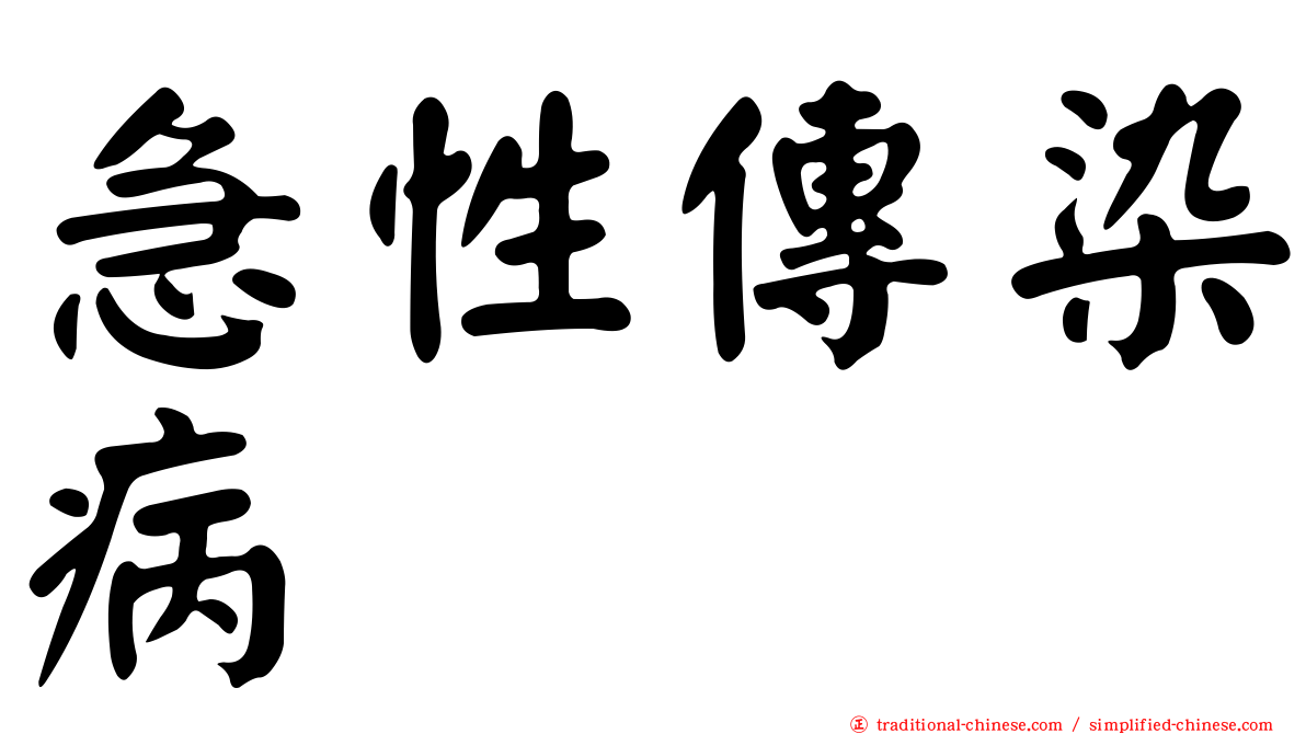 急性傳染病