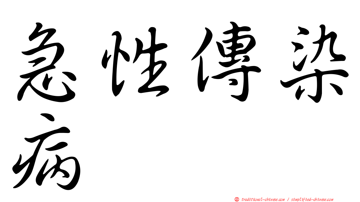 急性傳染病