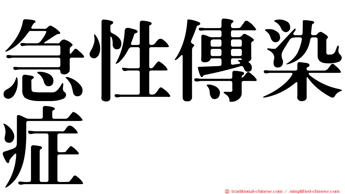 急性傳染症
