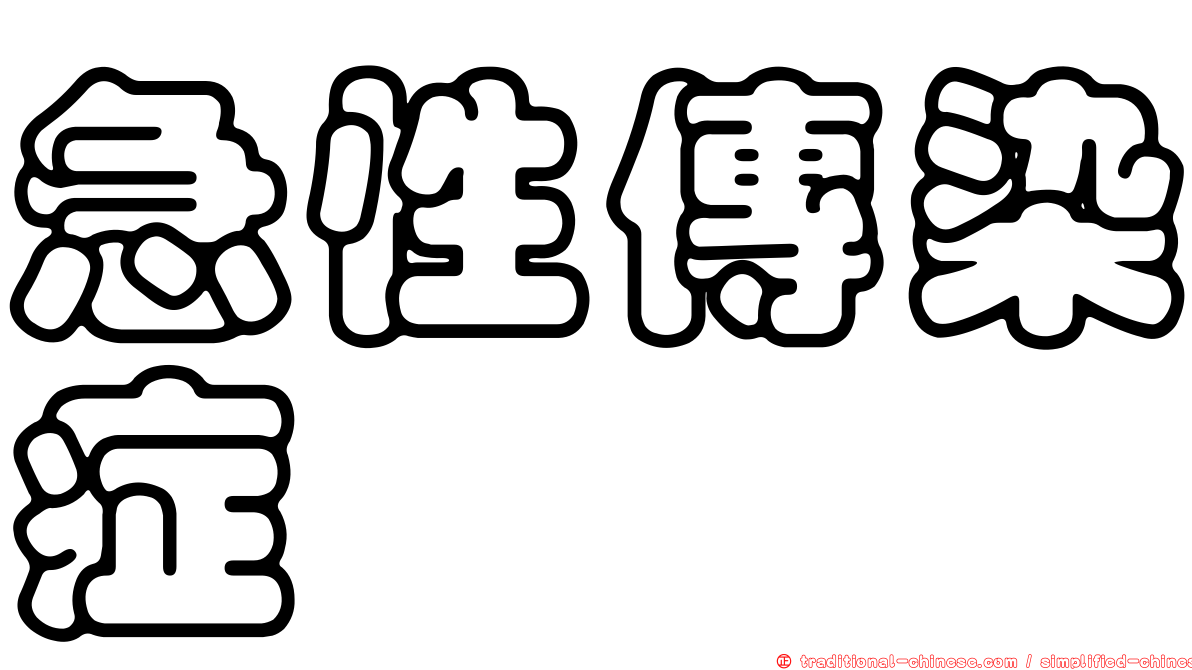 急性傳染症