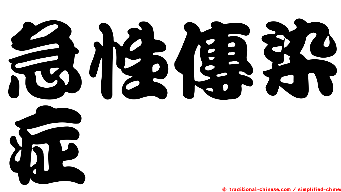 急性傳染症