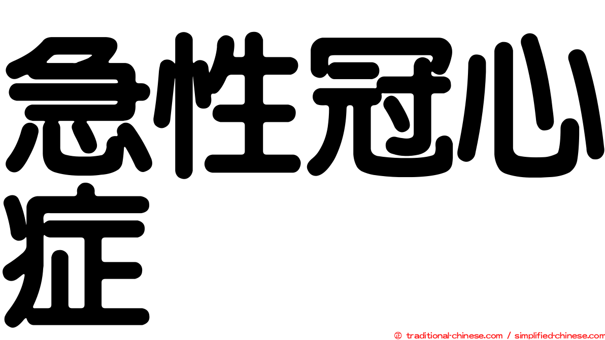 急性冠心症
