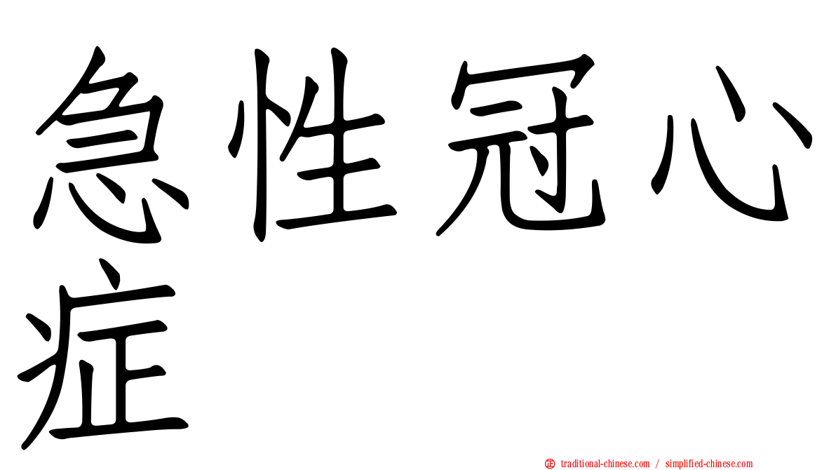 急性冠心症
