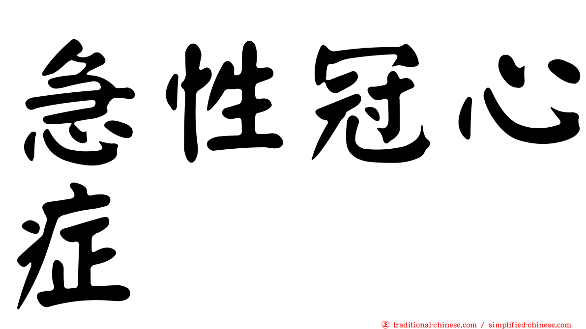 急性冠心症