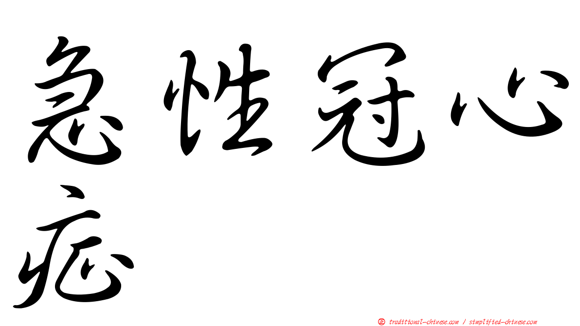 急性冠心症