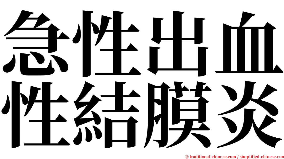 急性出血性結膜炎 serif font