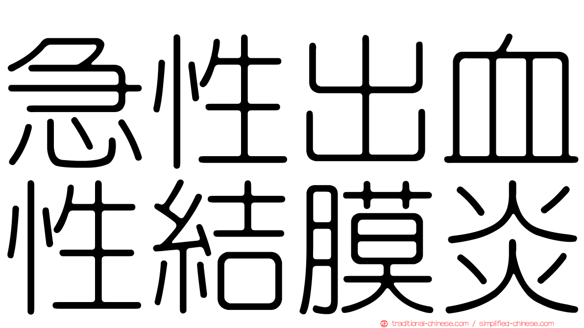 急性出血性結膜炎