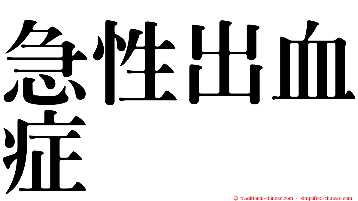 急性出血症