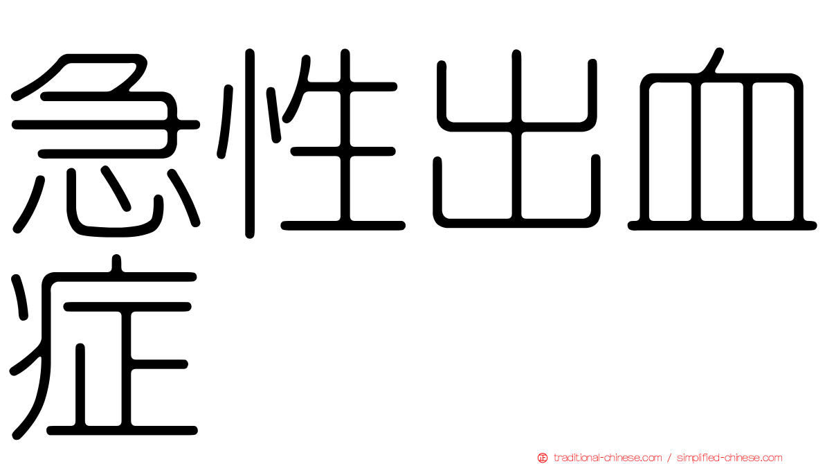 急性出血症