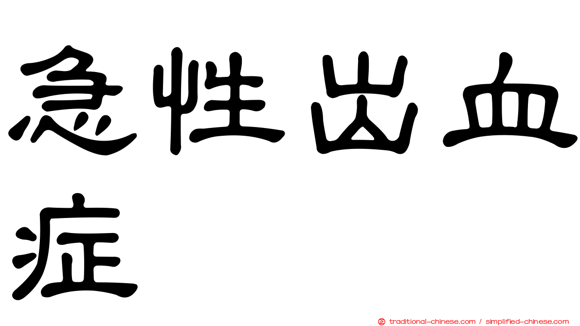 急性出血症