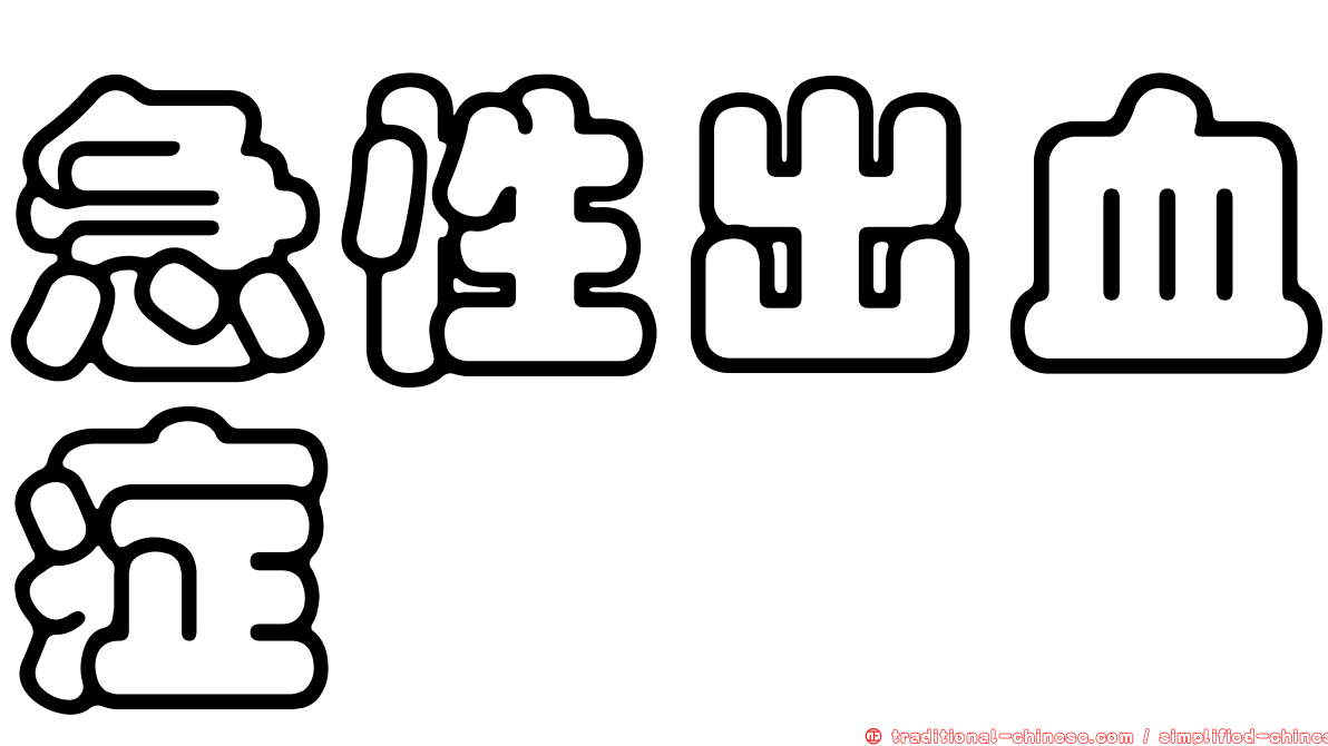 急性出血症