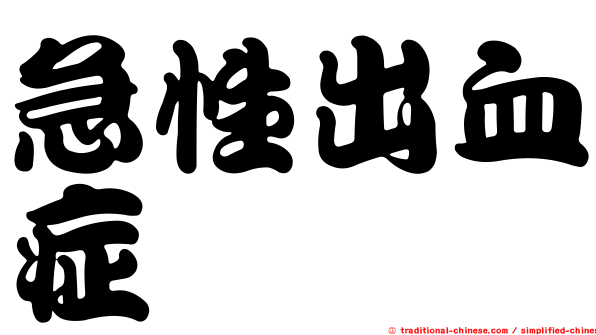 急性出血症