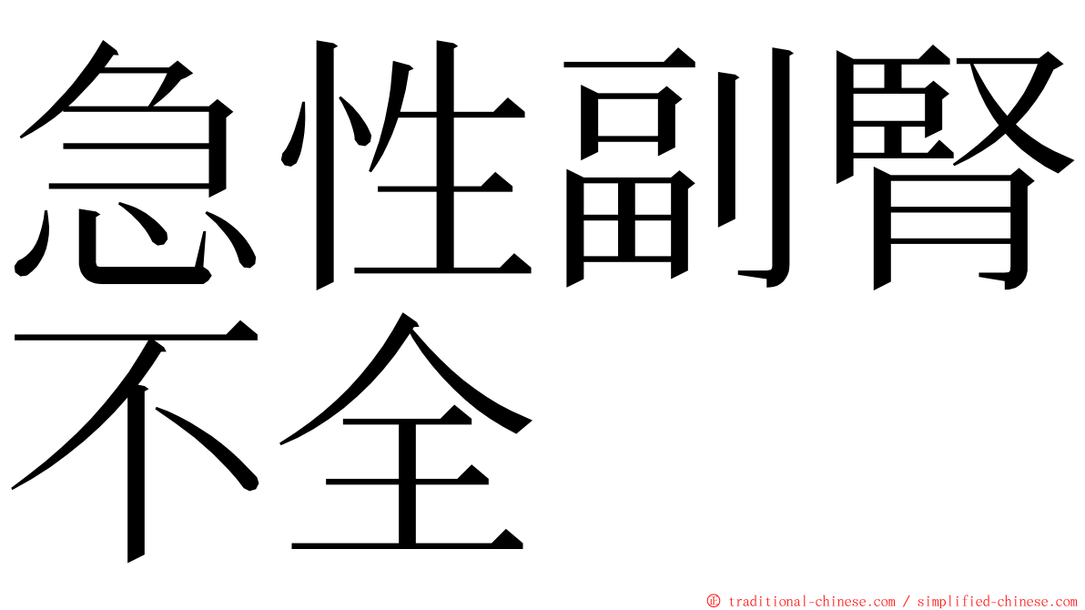 急性副腎不全 ming font