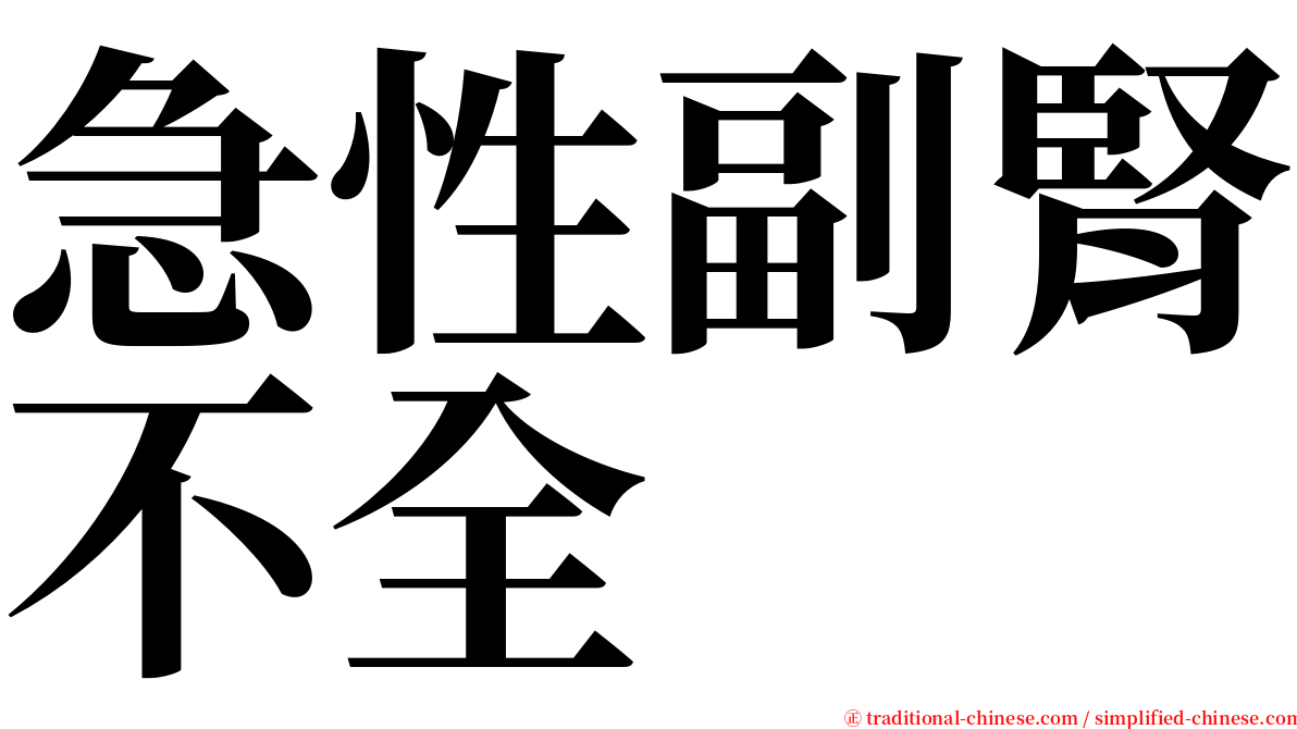 急性副腎不全 serif font