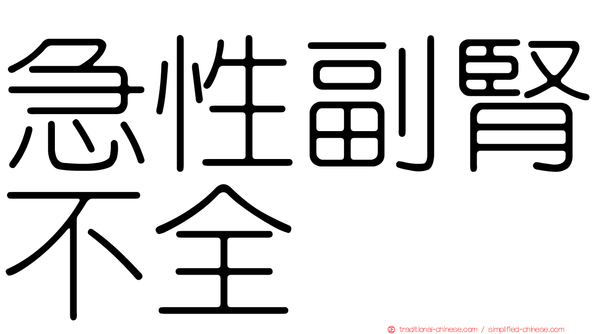 急性副腎不全