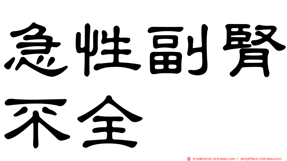 急性副腎不全