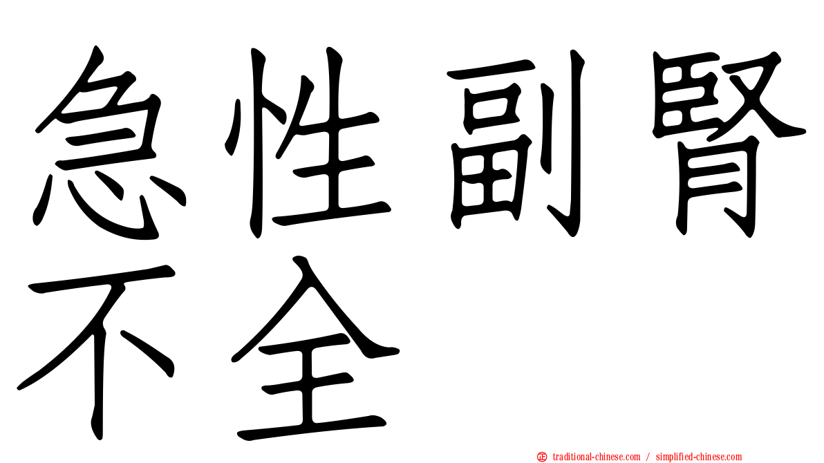 急性副腎不全
