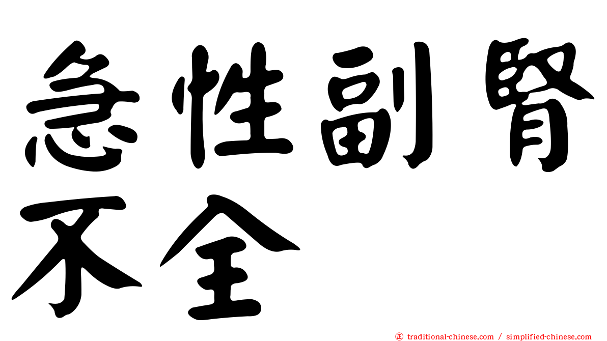 急性副腎不全