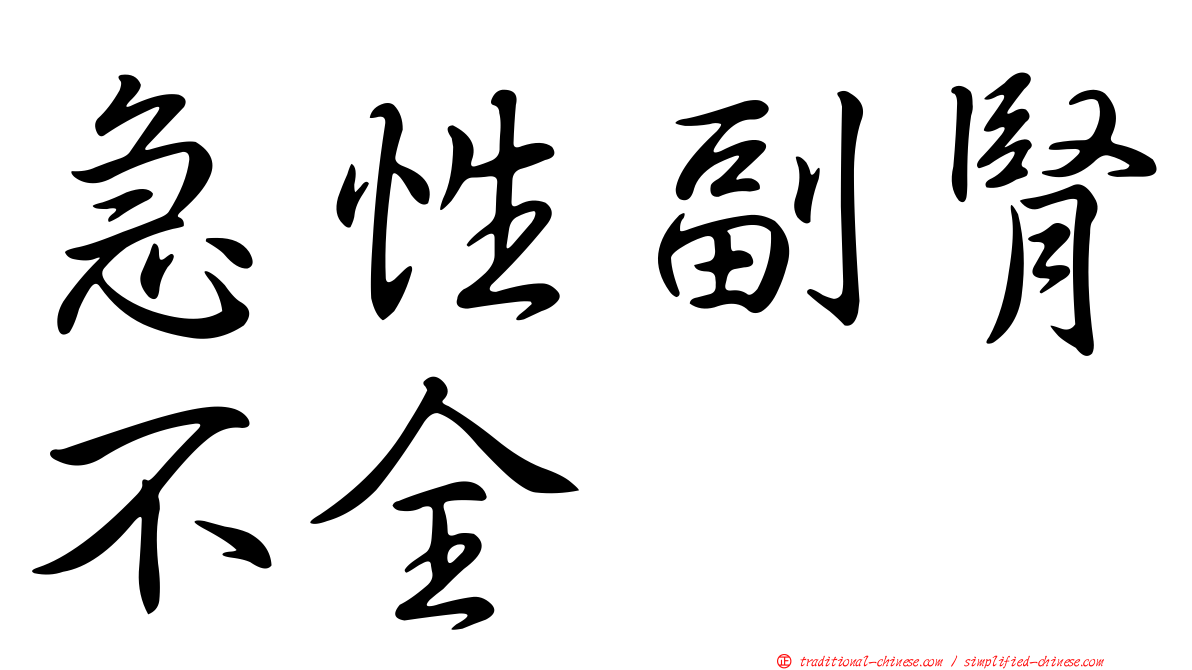 急性副腎不全