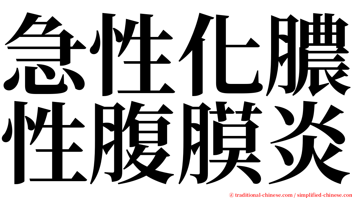 急性化膿性腹膜炎 serif font
