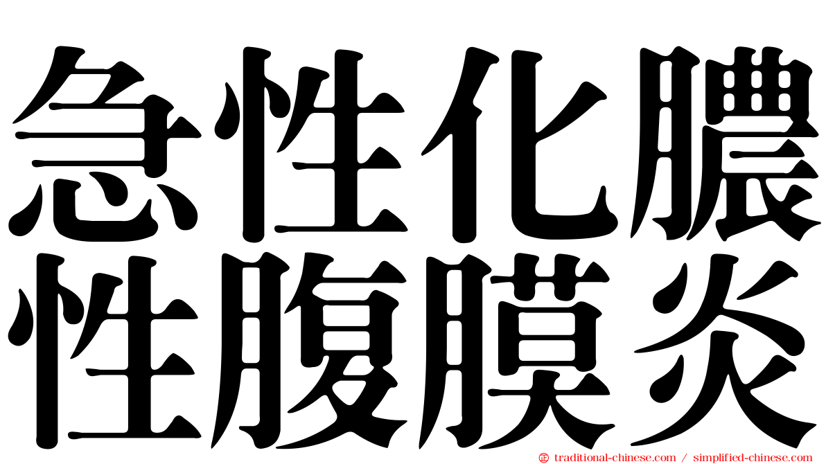 急性化膿性腹膜炎