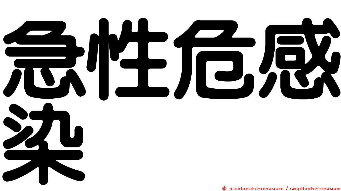 急性危感染
