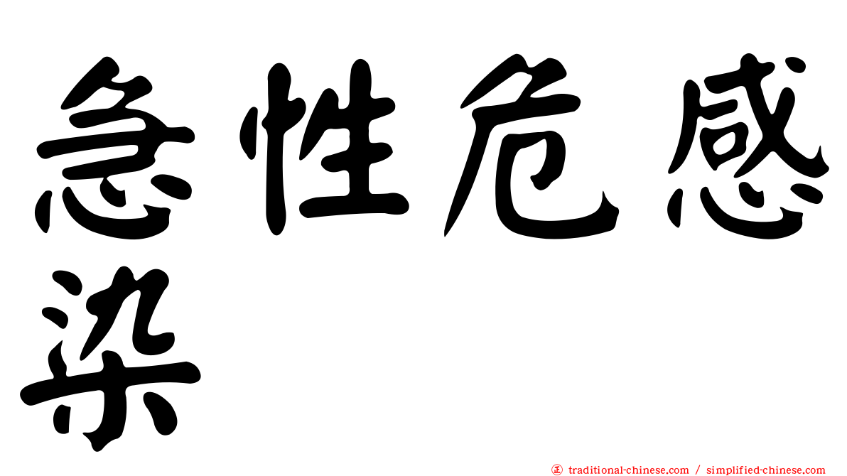急性危感染